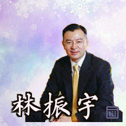 林振宇